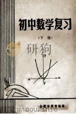 初中数学复习  下（ PDF版）