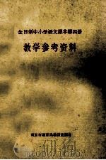 全日制中小学语文课本  第4册  教学参考资料（ PDF版）