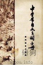 中学常用文言词手册 1979 PDF电子版封面 黄冈地区文教局