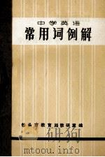 中学英语 常用词例解 1979 PDF电子版封面 包头市教育局教研室编