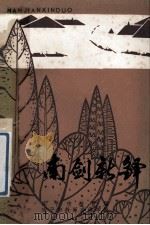 南剑新铎 南平市中小学教师文选 1985 PDF电子版封面 陈兆珠主编