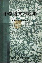 中学语文习题集 1980 PDF电子版封面 长春市教育学院