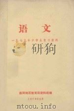语文 1979年中学生复习资料 1979 PDF电子版封面 益阳地区教育局资料组编