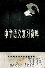 中学语文复习资料 1979 PDF电子版封面 苏州地区行政公署教育局
