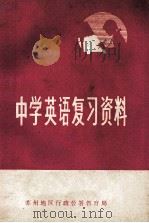 中学英语复习资料 1979 PDF电子版封面 苏州地区行政公署教育局