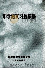 中学语文习题集解 1979 PDF电子版封面 铜陵市教育局教研室