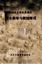 花木栽培与校园绿化（ PDF版）