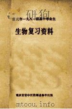 重庆市1981届高中毕业生 生物复习资料 1980 PDF电子版封面 重庆市市中区教师进修学校编