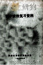 高中政治复习资料 1984 PDF电子版封面 张家口市教育局教研室