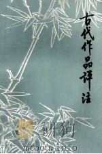 中学语文  古代作品评注  下（1978 PDF版）