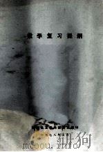 数学复习提纲 1978 PDF电子版封面 凤翔县文教局教研室编
