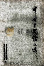中学生阅读文选 1978 PDF电子版封面 温州市教师进修学院,温州市教育局教研室编