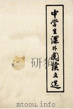 中学生课外阅读文选（1978 PDF版）