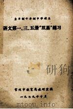 语文 第1、3、5册 “双基”练习 1979 PDF电子版封面 常州市教育局教研室编