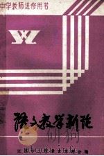 中学教师进修用书  语文教学新论（1987 PDF版）