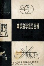 中学数学复习资料 代数 三角 平面解析几何 1979 PDF电子版封面 无锡市教育局教研室