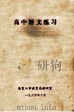 高中语文练习 1984 PDF电子版封面 张家口市教育局教研室