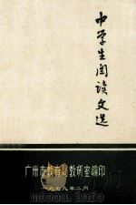 中学生阅读文选 1979 PDF电子版封面 广州市教育局教研室编