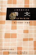 上海市高中课本 语文 供三年级第一学期用 1982 PDF电子版封面 7150·2732 上海市中小学教材编写组编