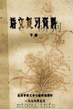 语文复习资料 下 1979 PDF电子版封面 淮南市语文中心教研组编