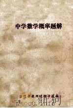 中学数学概论题解 1980 PDF电子版封面 宿迁县教师进修学校编