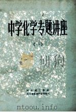 中学化学专题讲座 1 1984 PDF电子版封面 河北省化学会,河北省教育科学研究所