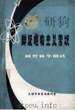 辩证唯物主义常识  自然科学例选（ PDF版）