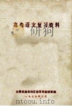 高考语文复习资料（1979 PDF版）