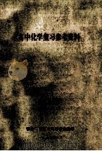 高中化学复习参考资料 1978 PDF电子版封面 张家口市教育局教研室编