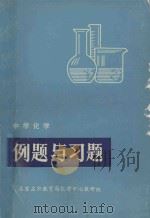 中学化学 例题与习题 1979 PDF电子版封面 石家庄市教育局化学中心教研组