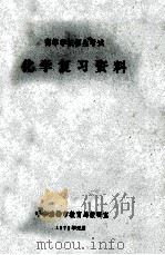 高等学校招生考试 化学复习资料 1979 PDF电子版封面 呼和浩特市教育局教研室