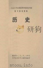 1978年全国高等学校招生考试复习参考资料  历史（ PDF版）