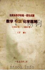 全国高等学校统一招生试题  数学  物理  化学题解  1950年-1965年  下（1978 PDF版）