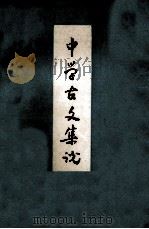 中学生古文集说 1980 PDF电子版封面 镇江地区丹阳师范语文组