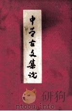 中学生古文集说 1980 PDF电子版封面 镇江地区丹阳师范语文组