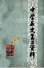 中学历史复习资料（1978 PDF版）