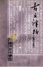 古文译析  第3分册   1980  PDF电子版封面    铁岭市教师学校 