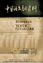 中学语文复习资料（1979.03 PDF版）