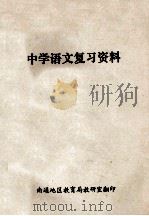 中学语文复习资料 1979 PDF电子版封面 南通地区教育局教研室
