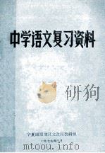 中学语文复习资料 1979 PDF电子版封面 宁夏固原地区文教局教研组