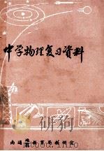 中学物理复习资料（ PDF版）