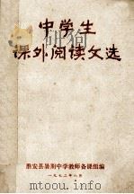 中学生课外阅读文选 1972 PDF电子版封面 淮安县暑期中学教师备课组编