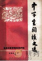 中学生阅读文选 1980 PDF电子版封面 江地区教育局教材编写组