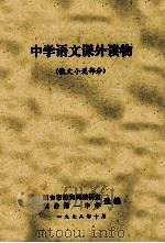 中学语文课外读物 散文小说部分 1978 PDF电子版封面 烟台市教育局教研室,烟台第一中学选编