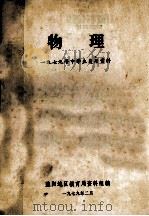 物理 1979年中学生复习资料 1979 PDF电子版封面 益阳地区教育局资料组编