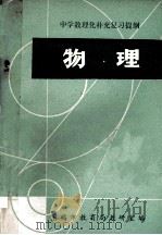 中学数理化补充复习提纲  物理（1978 PDF版）