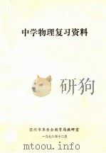 中学物理复习资料 1978 PDF电子版封面 苏州市革委会教育局教研室