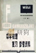 中学物理  复习参考资料  下（ PDF版）