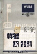 中学物理  复习参考资料  上（1979 PDF版）