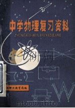中学物理复习资料 初中部分 1979 PDF电子版封面 项贻匡,江如峰,翁成惠,施有生编